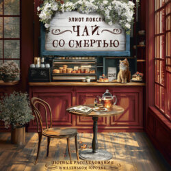 Чай со смертью