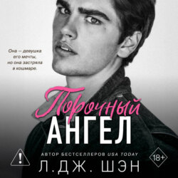 Школа Всех Святых. Порочный ангел