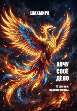 Хочу свое дело: 10 шагов к проекту мечты
