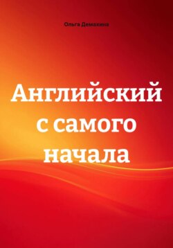 Английский с самого начала