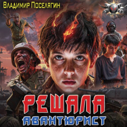 Авантюрист