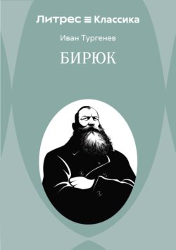Бирюк