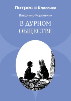 В дурном обществе