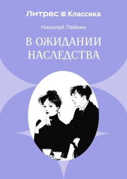 В ожидании наследства