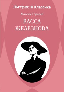 Васса Железнова