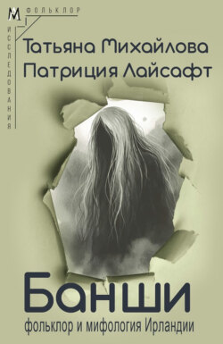 Банши: фольклор и мифология Ирландии