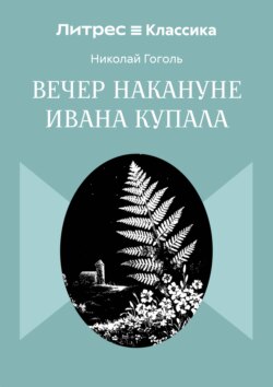 Вечер накануне Ивана Купала