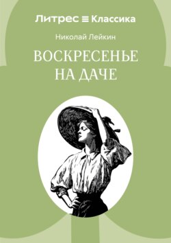 Воскресенье на даче