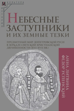 Небесные заступники и их земные тезки. Предметный мир допетровской Руси в зеркале светской христианской двуименности (XVI–XVII вв.)