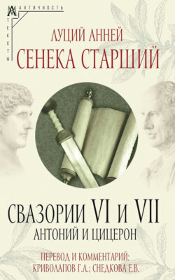 Свазории VI и VII. Антоний и Цицерон