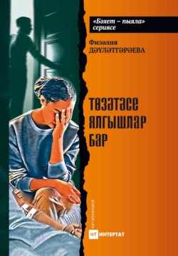 Төзәтәсе ялгышлар бар. Хикәяләр