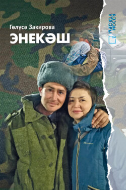 Энекәш / Братишка