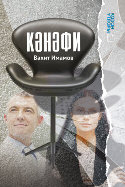 Кәнәфи / Кресло