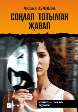 Соңлап тотылган җавап / Запоздалая расплата