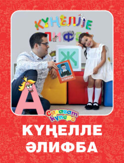 Күңелле Әлифба / Веселая Азбука