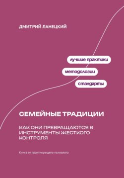 Ради семьи: Как семейные традиции превращают любовь в контроль