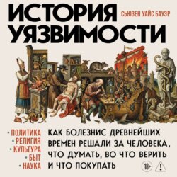 История уязвимости. Как болезни с древнейших времен решали за человека что думать, во что верить и что покупать