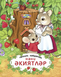 Нәни әкиятләр / Маленькие сказки