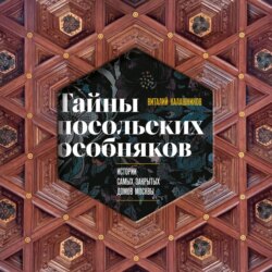 Тайны посольских особняков. Истории самых закрытых домов Москвы