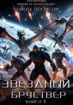 Звездный бруствер. Книга 11. Бойцы времени.