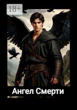 Ангел смерти