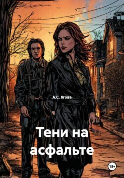 Тени на асфальте
