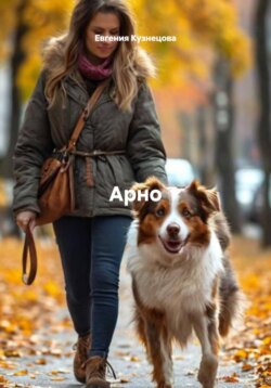 Арно