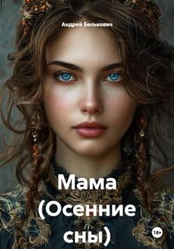 Мама (Осенние сны)