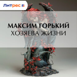Хозяева жизни