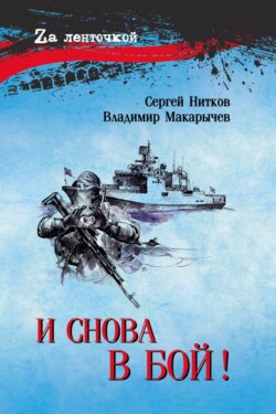 И снова в бой!