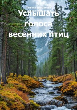 Услышать голоса весенних птиц