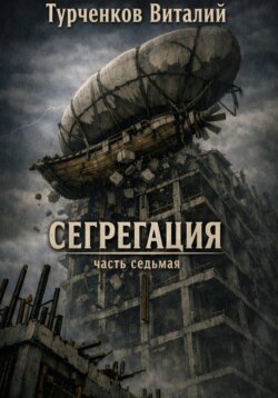 Сегрегация часть седьмая