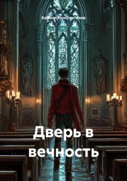 Дверь в вечность