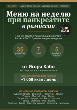 Меню на неделю 01-ПР для панкреатита в стадии ремиссии