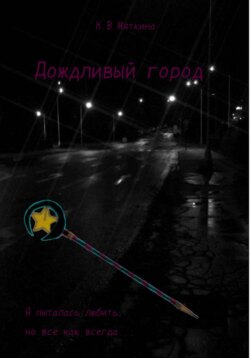 Дождливый город