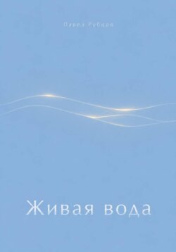Живая вода