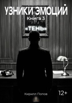 УЗНИКИ ЭМОЦИЙ. Книга 3: «ТЕНЬ»