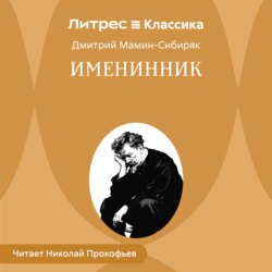 Именинник