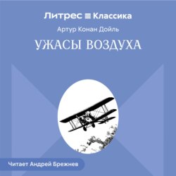 Ужасы воздуха