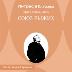 Союз рыжих