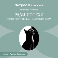 Ради потехи. Юмористические шалости пера
