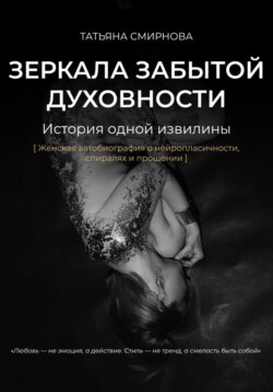 Зеркала забытой духовности