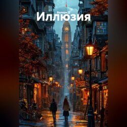 Иллюзия