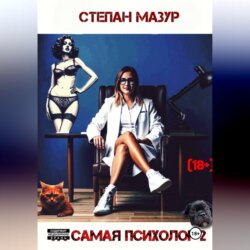 Та самая психолог 2