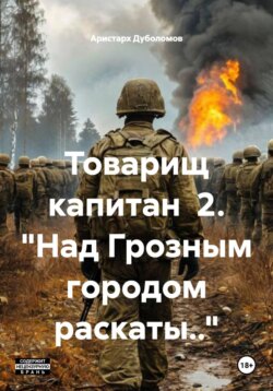 Товарищ капитан  2. "Над Грозным городом раскаты.."