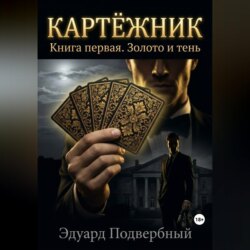 Картёжник. Книга первая. Золото и тень