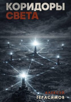 Коридоры Света