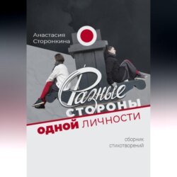 Разные стороны одной личности