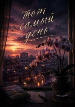 Тот самый день