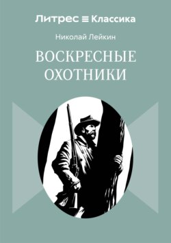 Воскресные охотники